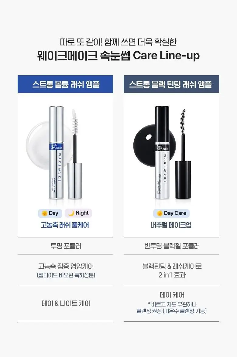 [1+1]웨이크메이크 스트롱 볼륨/블랙 틴팅 래쉬 앰플(기획/단품) 상세페이지 2